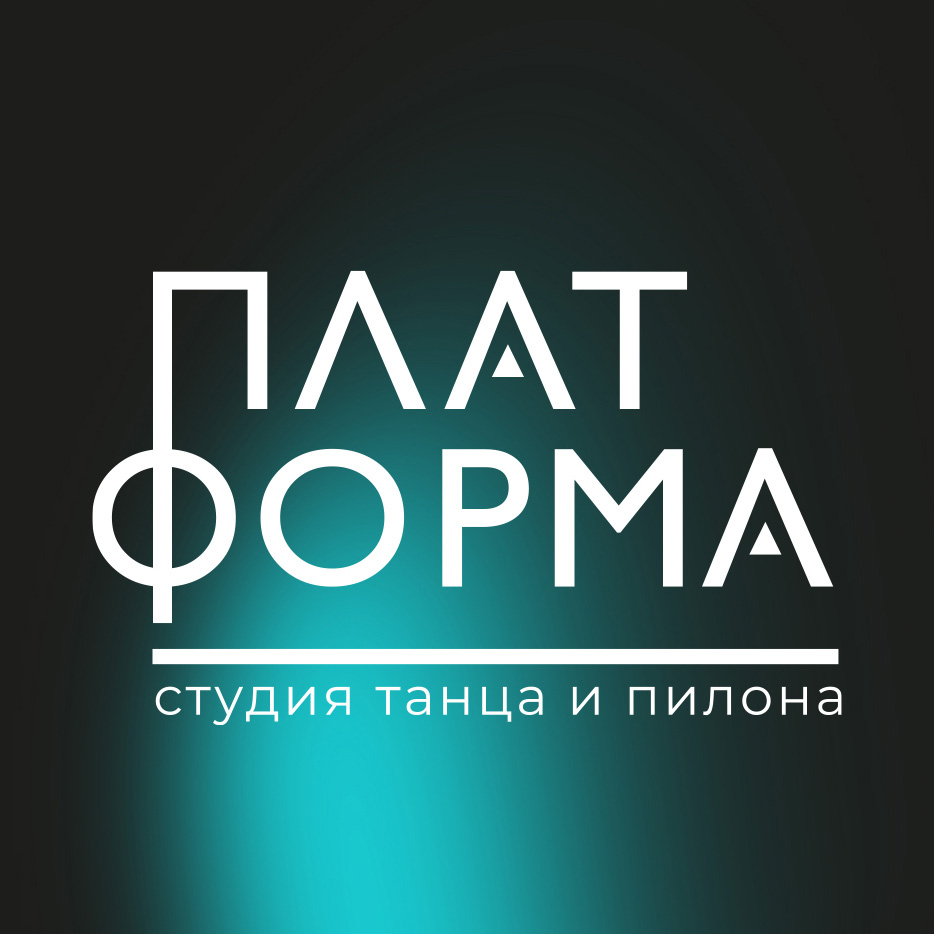 ПЛАТФОРМА - студия танца и пилона