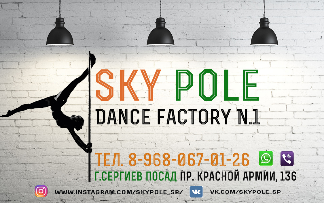 Sky Pole Dance Studio - Студия Pole Dance