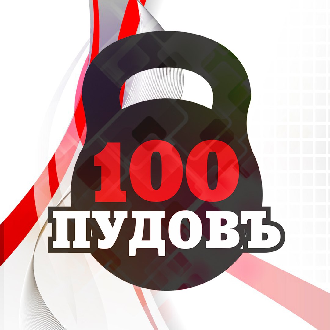 100 пудов зал