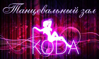 Koda-Школа студия танцев "Кода"