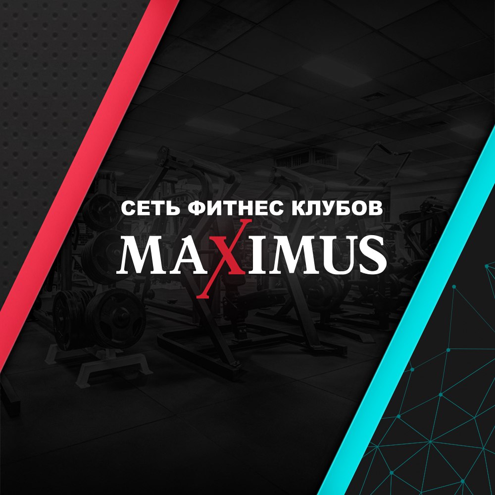 MAXIMUS - сеть фитнес-клубов