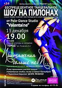 Сольный концерт pole-dance studio "Valentine"